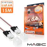 【MAGIC】CAT.6A 極細純銅超高速網路線-15M(專利折不斷接頭)