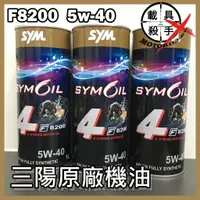 在飛比找蝦皮購物優惠-SYM三陽機油 F8200 5W40 1L 新版包裝 原廠出