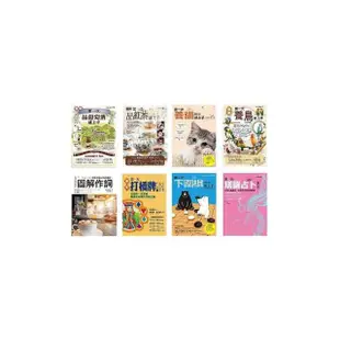 宅在家培養嗜好套書（共八冊）：品葡萄酒+品紅茶+養貓+養鳥+作詞+打橋牌+下圍棋+塔羅占卜