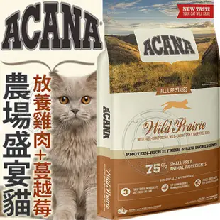 Acana 愛肯拿 貓飼料 無穀低GI 公司原裝 公司原裝 無穀糧 貓糧 貓飼料【三個寶】