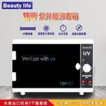 【台灣保固】BEAUTYLIFE雙燈管殺菌箱 紫外線消毒箱 美容工具消毒箱 內衣玩具消毒櫃 圖書消毒櫃