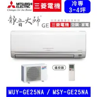 在飛比找蝦皮購物優惠-🈸補助🈶💲含基本安裝【三菱電機】MSY-GE25NA / M