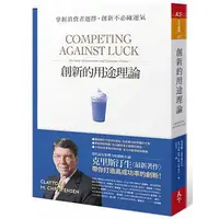 在飛比找蝦皮購物優惠-創新的用途理論：掌握消費者選擇，創新不必碰運氣│978986