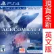 PS4《空戰奇兵 7：未知天際 Ace Combat 7: Skies Unknown》英日文美版 支援VR