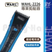 在飛比找蝦皮購物優惠-【麗髮苑】四贈品 【WAHL】2226電剪 推剪 電推 /買