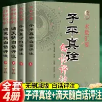 在飛比找蝦皮購物優惠-正版滴天髓書子平真詮原版書白話全套解釋任鐵樵注解精講點評詳解