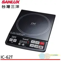 在飛比找蝦皮商城優惠-SANLUX 台灣三洋 微電腦電磁爐 IC-62T