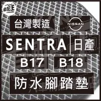 在飛比找蝦皮購物優惠-SENTRA B17 B18 汽車 防水 腳踏墊 地墊 腳墊