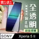 買一送一【SONY Xperia 5 II 】加硬加厚版 5D高清透明保護貼 保護膜 透明非全覆蓋 鋼化玻璃膜