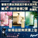 💥新開幕大特價2件折18💥🔅✨雪妝✨🔅沐浴乳500 身體乳300ML CHUNDY大牌香水復刻流沙香水沐浴露  香水沐浴