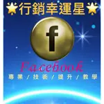 FACEBOOK設計 經營行銷 FB 粉專 FB臉書 教學 FB 臉書 FB優化 臉書FB IG 流量 美化