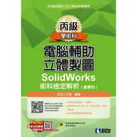 在飛比找樂天市場購物網優惠-丙級電腦輔助立體製圖SolidWorks術科檢定解析（含學科