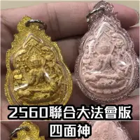 在飛比找蝦皮購物優惠-《四面神◆佛曆2560年 聯合大法會加持》 龍婆禪南 ✗ 龍