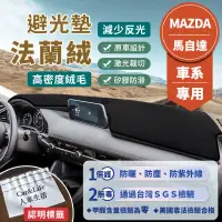 在飛比找蝦皮商城精選優惠-【Mazda馬自達】法蘭絨避光墊 Mazda3 Mazda6