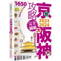 在飛比找蝦皮購物優惠-京阪神攻略完全制霸2023～2024