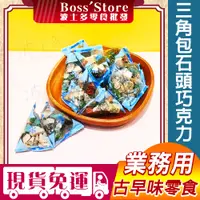 在飛比找蝦皮購物優惠-波士多 韓國 三角包石頭巧克力 3000g 批發 量販包 石