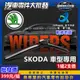 ˋˋ 昊斯達 ˊˊ SKODA 車型專用 軟骨式 雨刷 雨刷片 SUPERB KODIAQ FABIA YETI