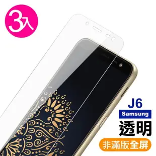 三星 J6 透明高清非滿版9H鋼化膜手機保護貼(3入 J6手機殼 J6保護殼)