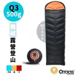 Q-TACE 羽絨睡袋 QUEST 探索 Q3-5000 500G【野外營】台灣製羽絨睡袋 露營睡袋 -1~-14度