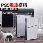 【臺灣優選】PS5防塵罩 PS5散熱罩 透氣保護罩 索尼 PS4 PS5 SLIM主機防塵罩 光碟版保護套 透明配件