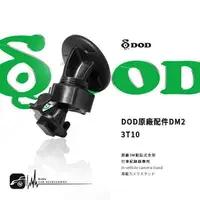 在飛比找樂天市場購物網優惠-【299超取免運】3T10【㊣ DOD原廠 3M黏貼式支架D