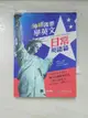 【書寶二手書T2／語言學習_AJX】神明護體學英文-日常英語篇(1書+1MP3)_吉田研作、荒井貴和、武藤克彥