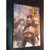 在飛比找蝦皮購物優惠-【贈物】【輕小說】重生勇者面露冷笑，步上復仇之路1～背叛的公