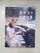 【書寶二手書T8／哲學_E3O】田安石的低醣浪漫：全新低醣完美烘焙配方，親身實踐27年的體重管理，享受浪漫青春之心！_田安石