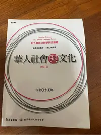 在飛比找Yahoo!奇摩拍賣優惠-二手 未使用 華人的社會與文化 方麗娜 正中書局 華語文教學