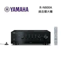 在飛比找森森購物網優惠-YAMAHA 山葉 R-N800A 綜合擴大機 Hi-Fi 