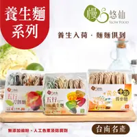 在飛比找蝦皮購物優惠-★台南關廟名產★【慢悠仙】關廟養生麵 低鈉麵線 單包裝 任選