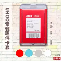 在飛比找蝦皮購物優惠-UHOO 6028 證件卡套（直）卡套 識別套 員工證 掛繩