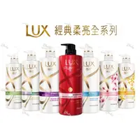 在飛比找蝦皮購物優惠-LUX麗仕經典柔亮系列 洗髮乳750ml 潤髮乳650ml 