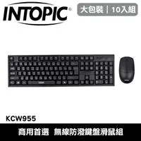 在飛比找良興EcLife購物網優惠-【10入組】INTOPIC 廣鼎 KCW955 無線防潑鍵盤