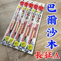 在飛比找蝦皮購物優惠-快速出貨丸七釣具小幫手-泉宏 HARIMITSU 長征A-巴