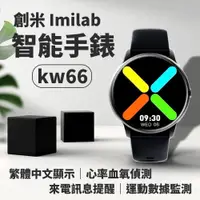 在飛比找PChome24h購物優惠-創米 智能手錶 KW66 imilab 小米手錶 運動手錶 