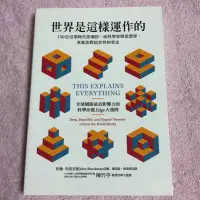 在飛比找蝦皮購物優惠-（絕版）世界是這樣運作的：150位引領時代思潮的一流科學家與