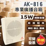 【健新電子】AK-816 專業廣播音箱 /擴音號角/選舉/造勢/學校/ #107975