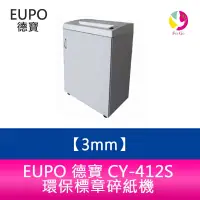 在飛比找樂天市場購物網優惠-分期0利率 EUPO 德寶 CY-412S 環保標章碎紙機 