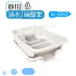 【九元生活百貨】翰庭 BI-5803 妙用滴水碗盤架 瀝水籃 餐具架 濾水碗籃