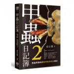 甲蟲日記簿2：熱血阿傑的觀察與繁殖飼養筆記