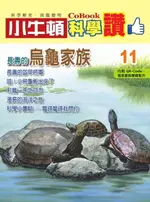 【電子書】長壽的烏龜家族