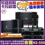 【音圓】歡唱劇院超值組合 N2-550+JBL PASION 10+JBL BEYOND 3+JCT J-768(送12項超值豪禮)