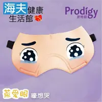 在飛比找momo購物網優惠-【海夫健康生活館】Prodigy波特鉅 蒸愛眼 免插電 蒸氣