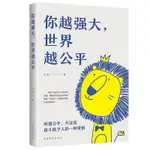 【書籍】你越強大世界越公平自我實現練就強大內心青春勵志書籍 新華書店