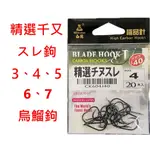 【漁樂商行】白鯨WHITE WHALE 精選千又スレ鉤 無倒鉤 烏鰡鈎 池釣鈎 釣魚配件