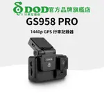 DOD GS958_PRO 1440P 觸控式 GPS 行車記錄器~送32G