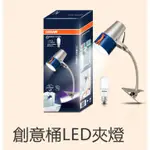 歐司朗 OSRAM BUSKY 創意筒 LED 夾燈 含 7W LED 小晶靈 燈泡 夾式檯燈 工作燈 閱讀燈