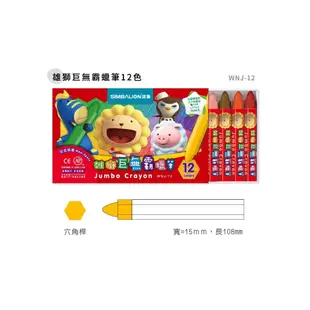 【雄獅】12色巨無霸蠟筆(WNJ12) 粗蠟筆 學齡用 開學必備 學生用品｜享亮文具樂園購物商城