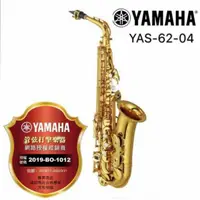 在飛比找蝦皮購物優惠-YAS-62-04 中音薩克斯風 Yamaha全新公司貨 (